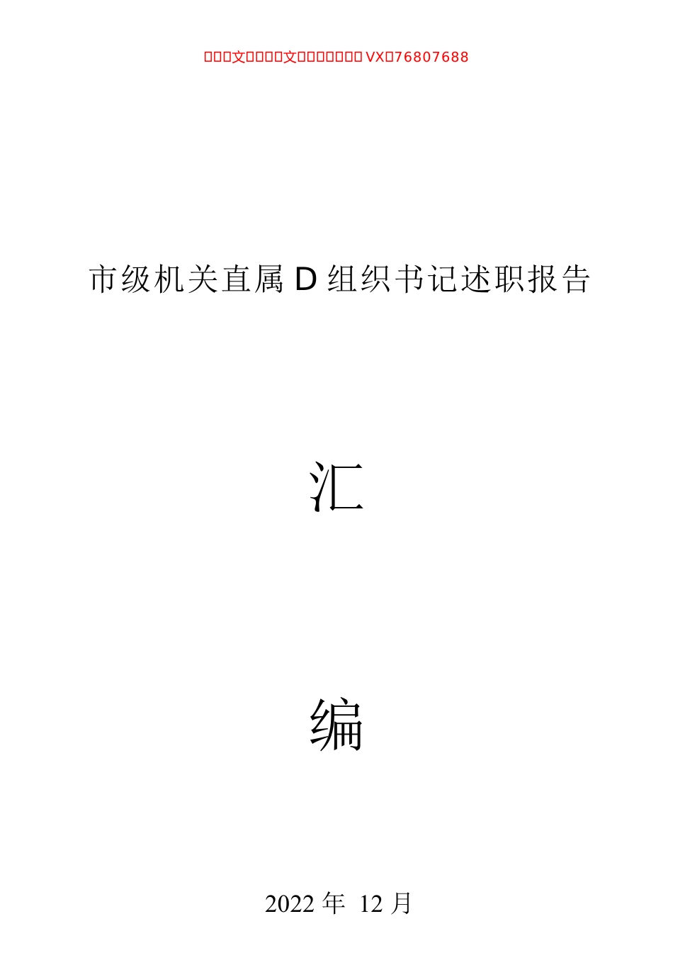 市级机关直属党组织书记述职报告汇编（82篇）.docx_第1页