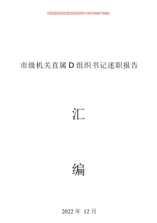 市级机关直属党组织书记述职报告汇编（82篇）.docx