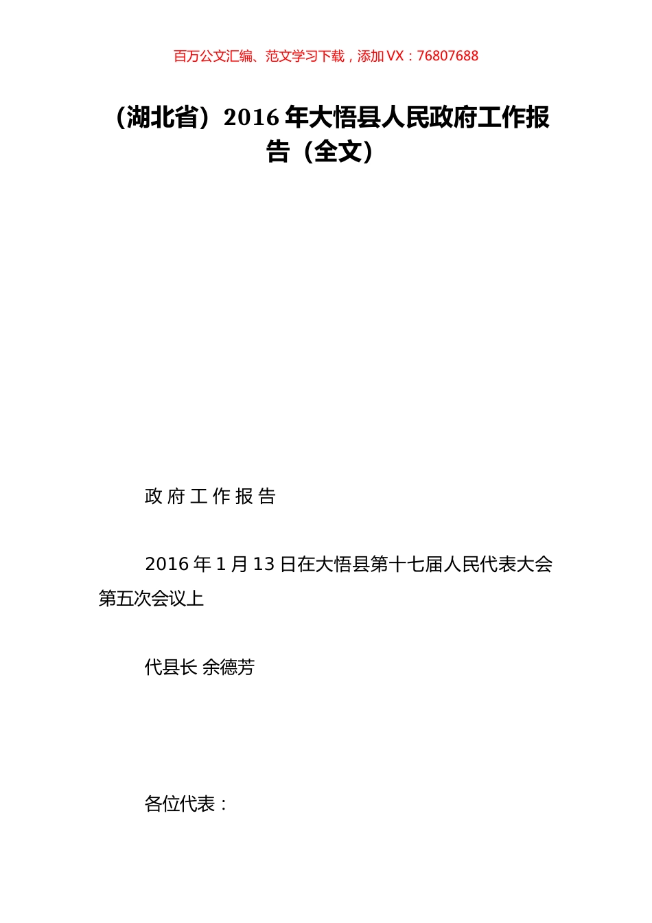（湖北省）2016年大悟县人民政府工作报告（全文）.doc_第1页