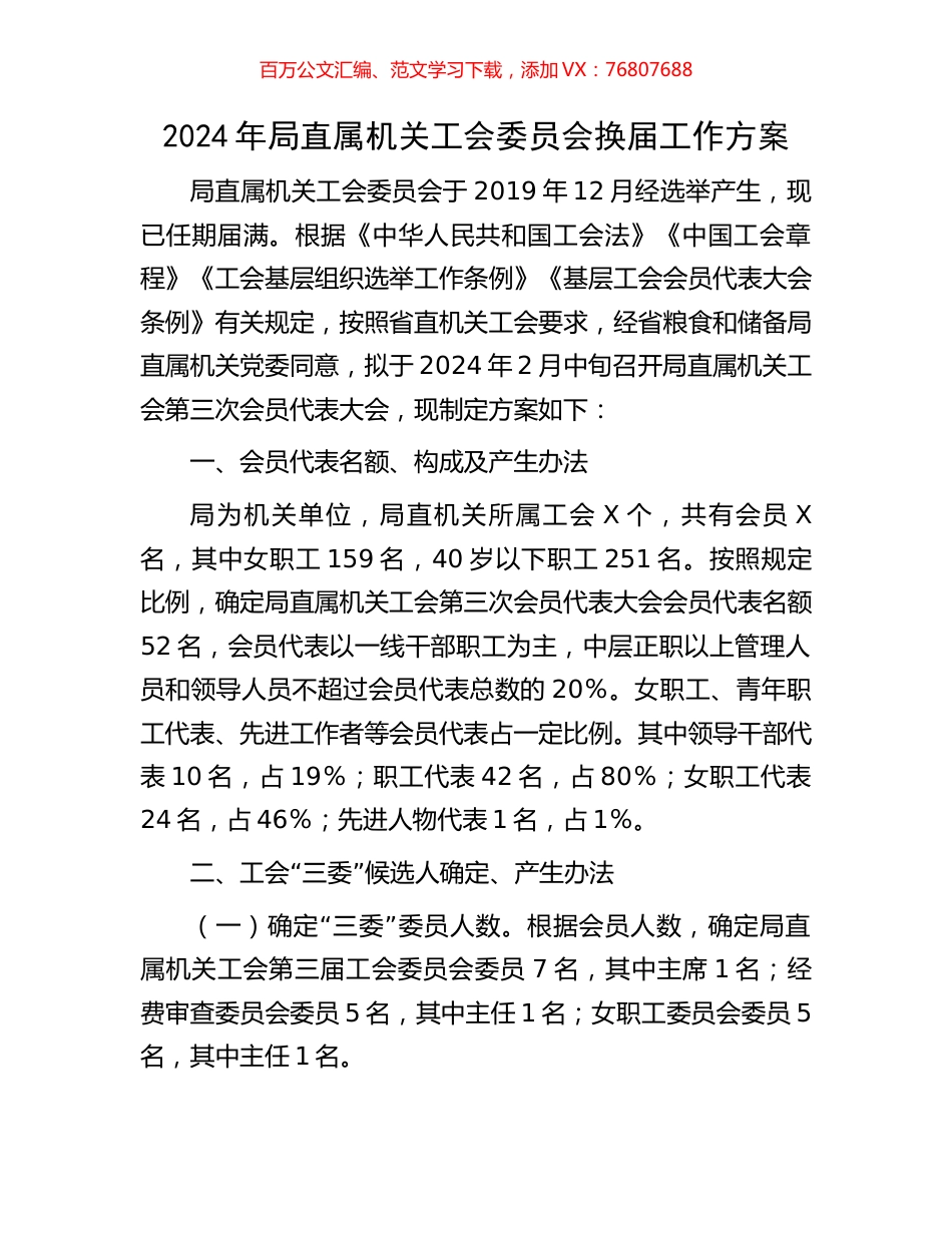 2024年局直属机关工会委员会换届工作方案.docx_第1页