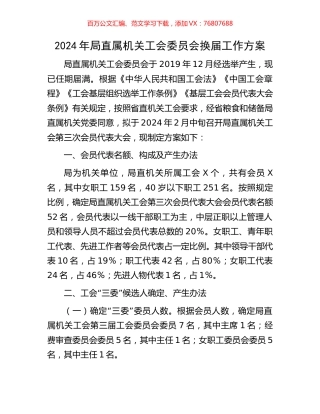 2024年局直属机关工会委员会换届工作方案.docx