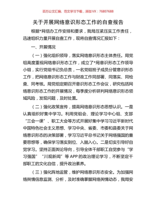 关于开展网络意识形态工作的自查报告.docx