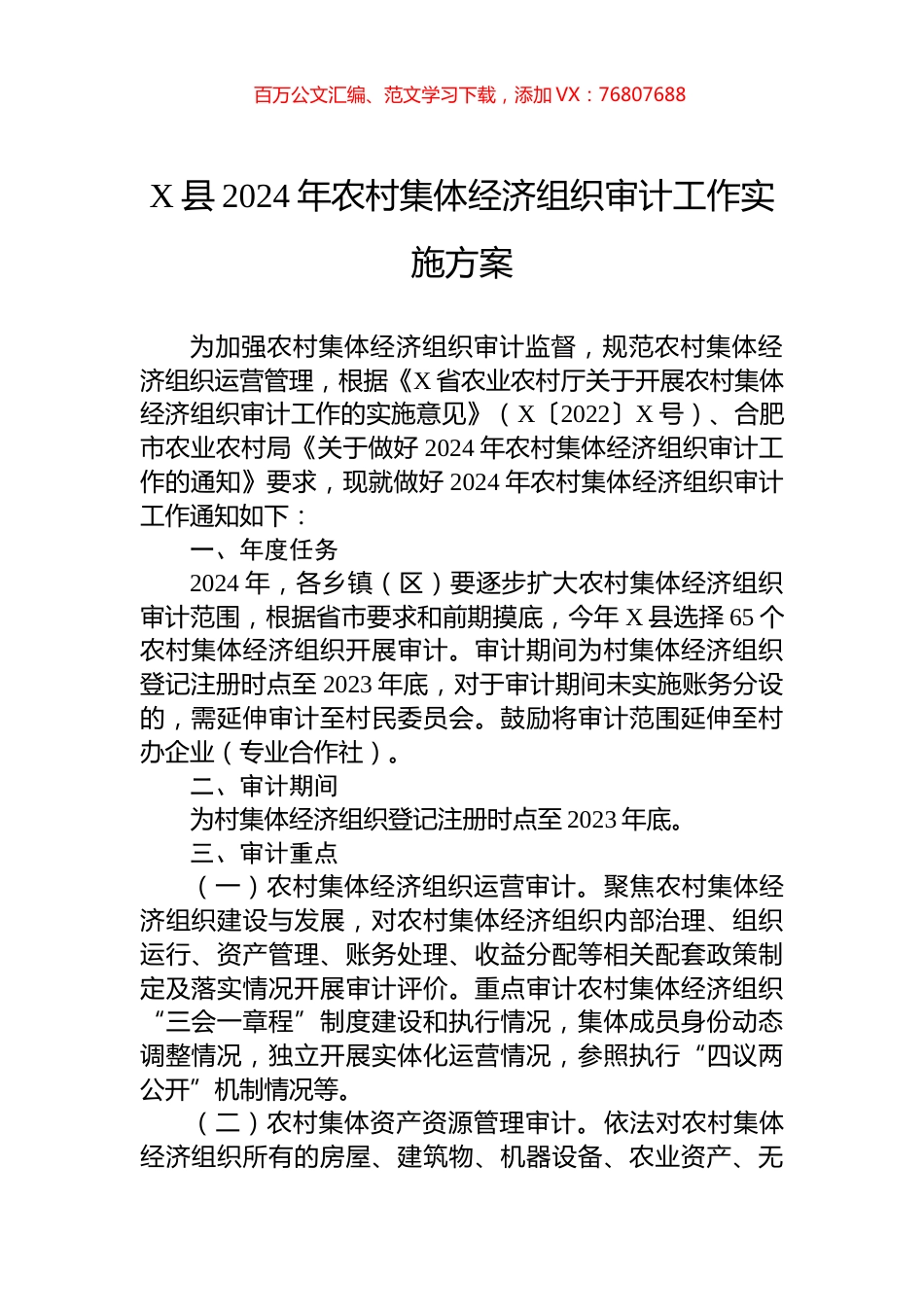 X县2024年农村集体经济组织审计工作实施方案.docx_第1页