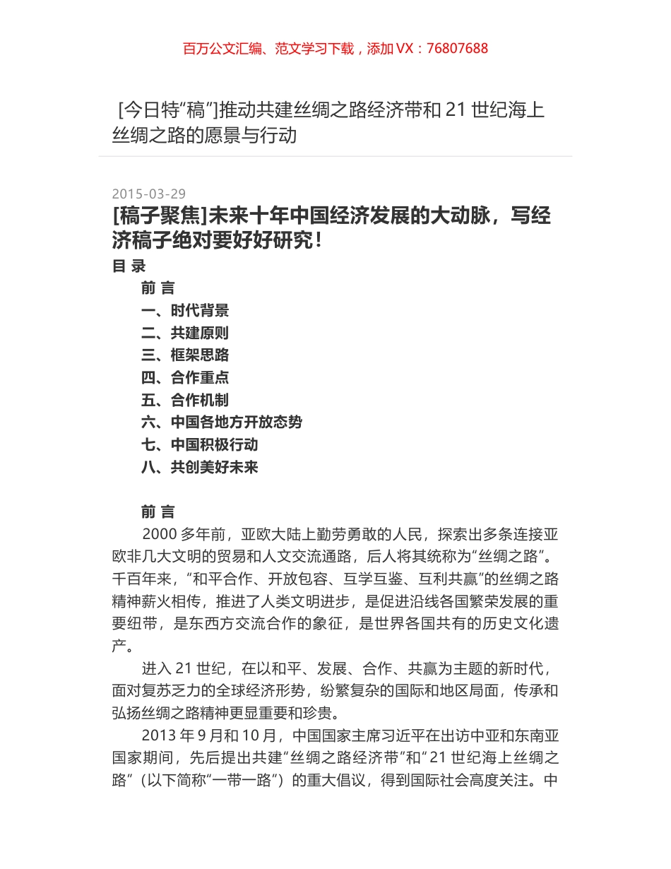 推动共建丝绸之路经济带和21世纪海上丝绸之路的愿景与行动.docx_第1页