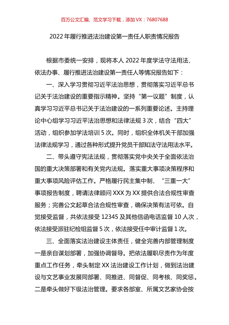 2022年履行推进法治建设第一责任人职责情况报告.docx_第1页