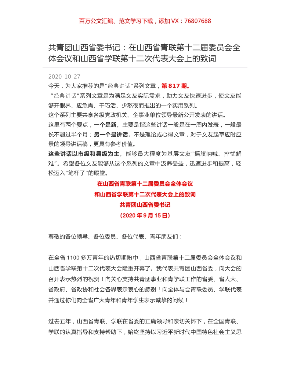 共青团山西省委书记：在山西省青联第十二届委员会全体会议和山西省学联第十二次代表大会上的致词.docx_第1页