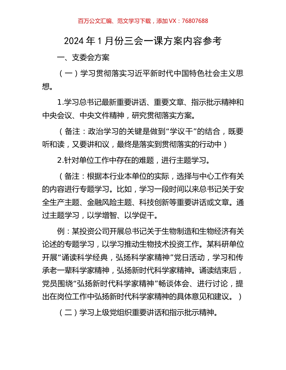 2024年1月份三会一课方案内容参考.docx_第1页