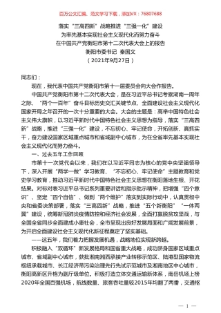 衡阳市委书记秦国文：在中国共产党衡阳市第十二次代表大会上的报告.doc