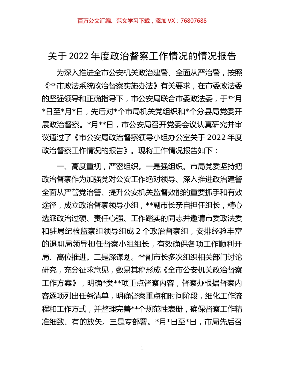 关于2022年度政治督察工作情况的情况报告.docx_第1页