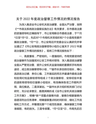关于2022年度政治督察工作情况的情况报告.docx