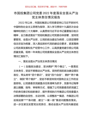 市国投集团公司党委2022年度落实全面从严治党主体责任情况报告.docx