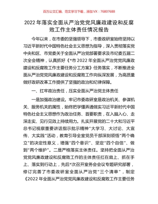 2022年落实全面从严治党党风廉政建设和反腐败工作主体责任情况报告.docx