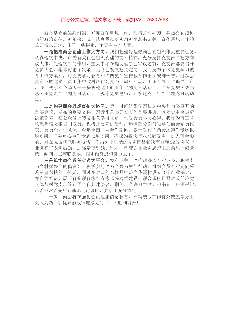 把准党建大方向 构建宣传大格局 充分发挥商会的政治引领作用.docx_第1页