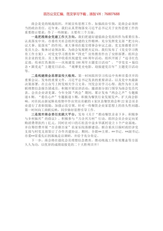 把准党建大方向 构建宣传大格局 充分发挥商会的政治引领作用.docx
