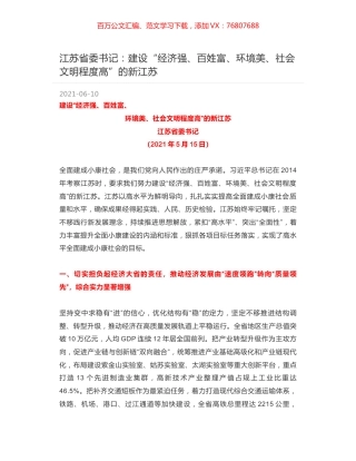 江苏省委书记：建设“经济强、百姓富、环境美、社会文明程度高”的新江苏.docx