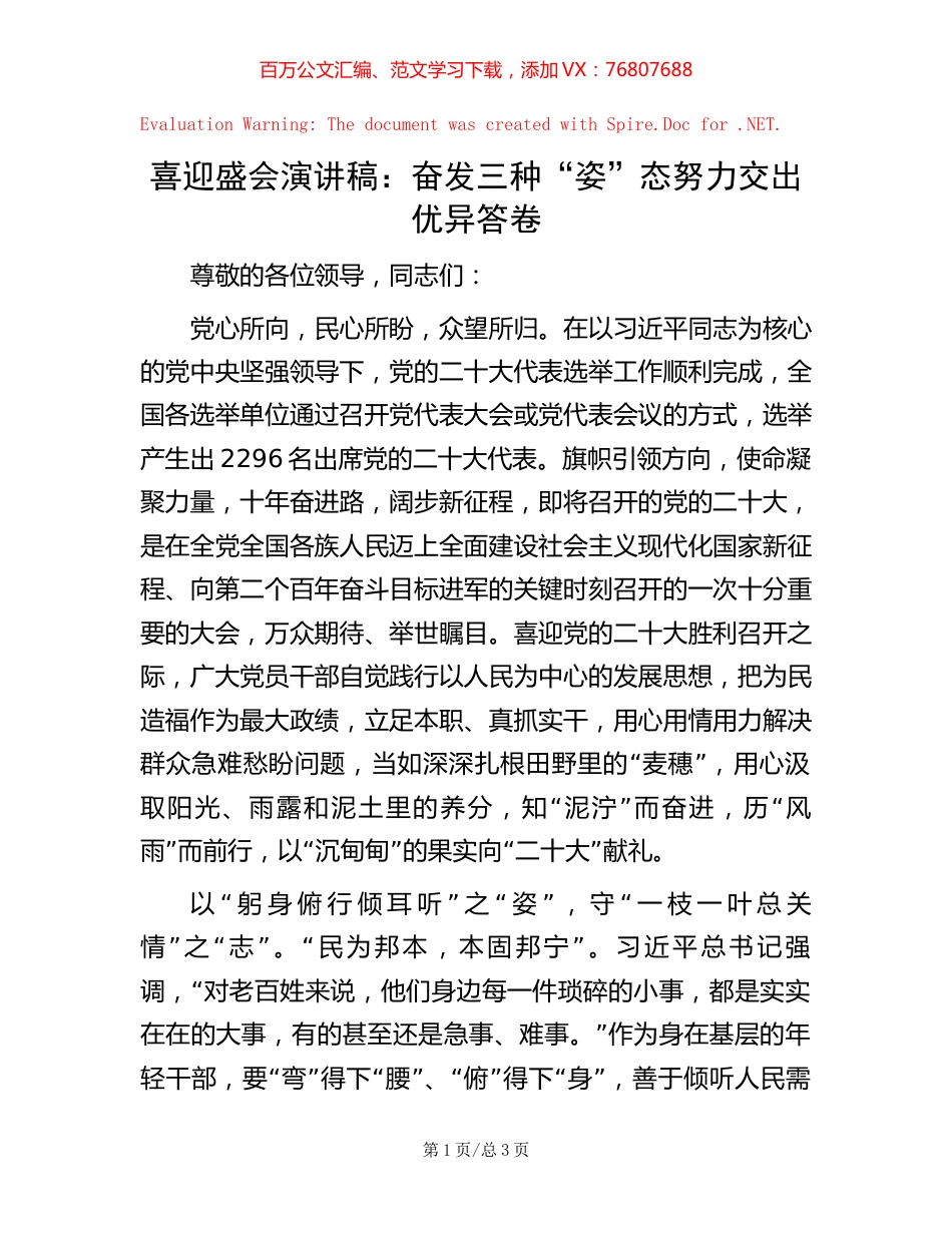 喜迎盛会演讲稿：奋发三种“姿”态  努力交出优异答卷.docx_第1页