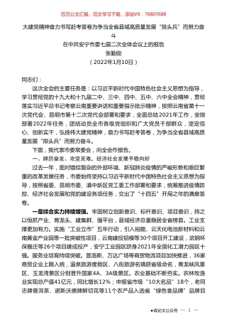 张勤勋：在中共安宁市委七届二次全体会议上的报告.doc