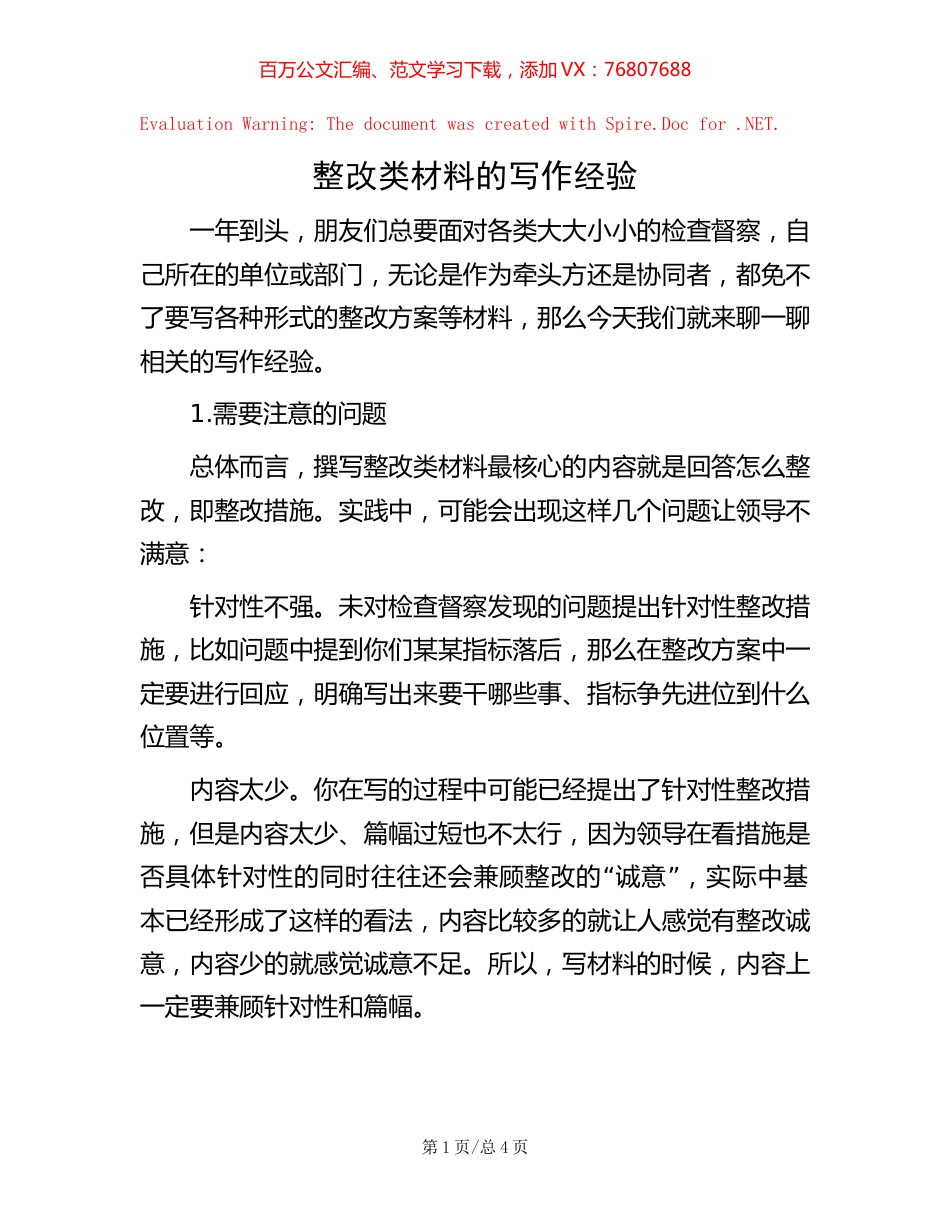 整改类材料的写作经验.docx_第1页