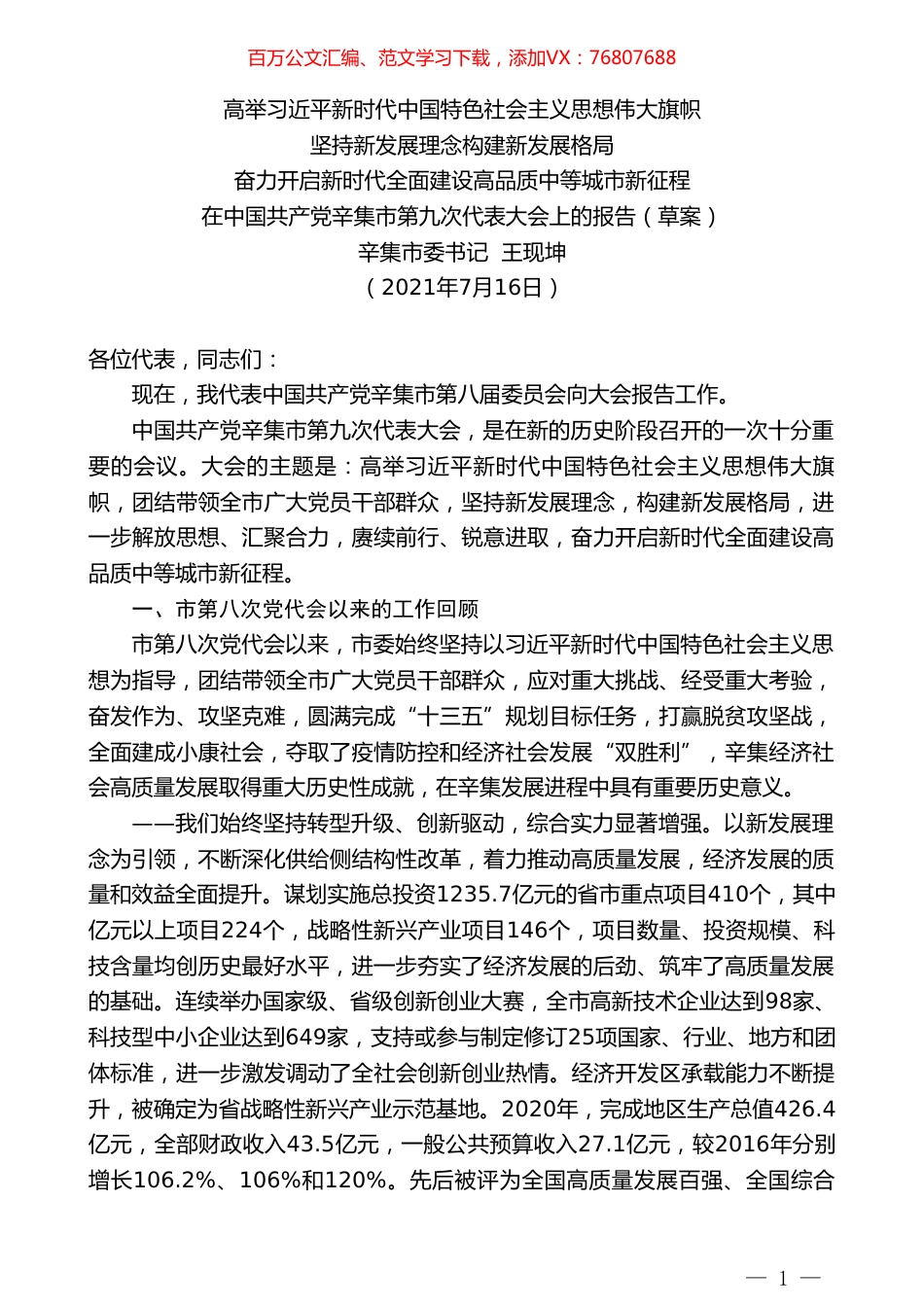 辛集市委书记王现坤：在中国共产党辛集市第九次代表大会上的报告.doc_第1页