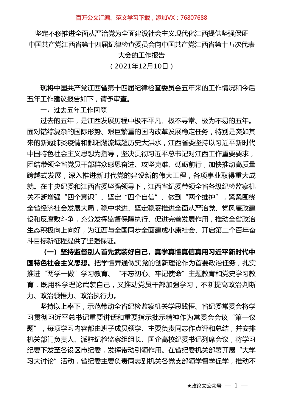 中国共产党江西省第十四届纪律检查委员会向中国共产党江西省第十五次代表大会的工作报告.doc_第1页