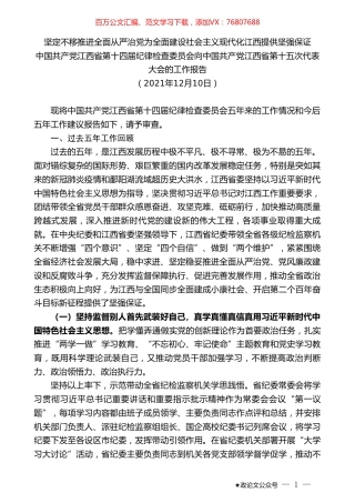 中国共产党江西省第十四届纪律检查委员会向中国共产党江西省第十五次代表大会的工作报告.doc