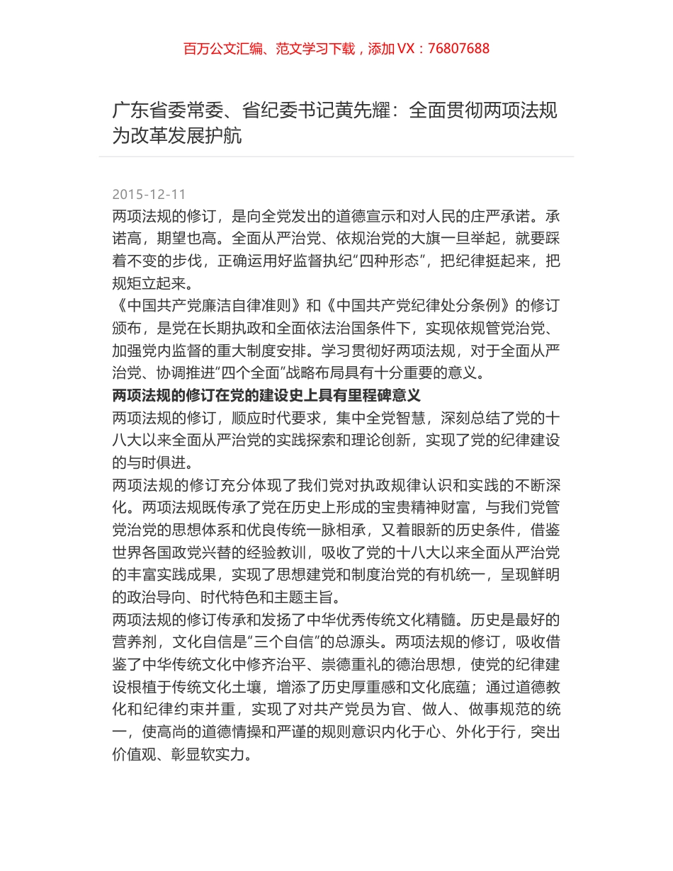 广东省委常委、省纪委书记黄先耀：全面贯彻两项法规 为改革发展护航.docx_第1页