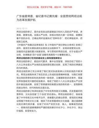 广东省委常委、省纪委书记黄先耀：全面贯彻两项法规 为改革发展护航.docx