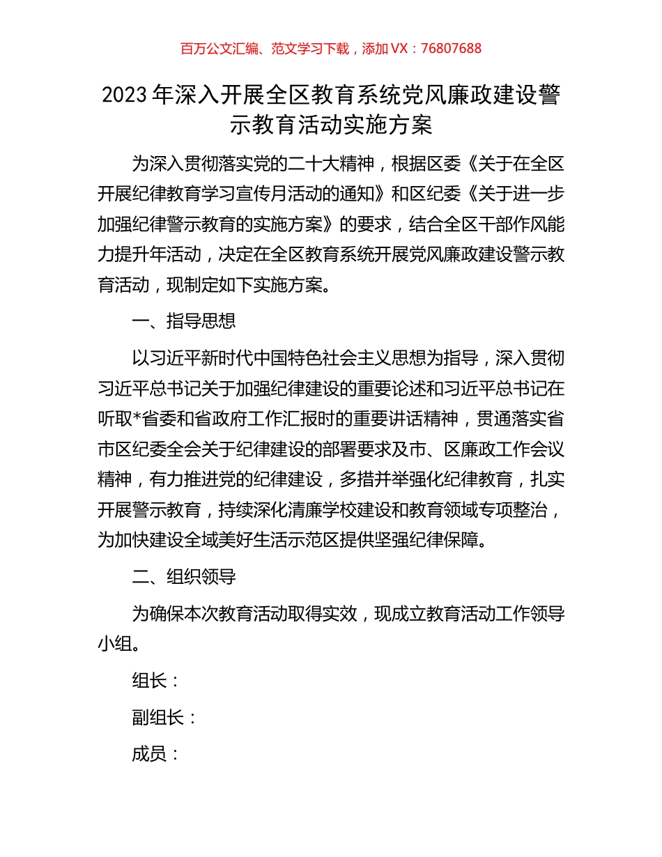 2023年深入开展全区教育系统党风廉政建设警示教育活动实施方案.docx_第1页