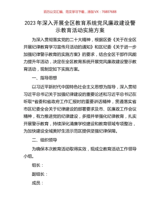 2023年深入开展全区教育系统党风廉政建设警示教育活动实施方案.docx