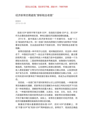 经济新常态需避免“穿新鞋走老路”.docx