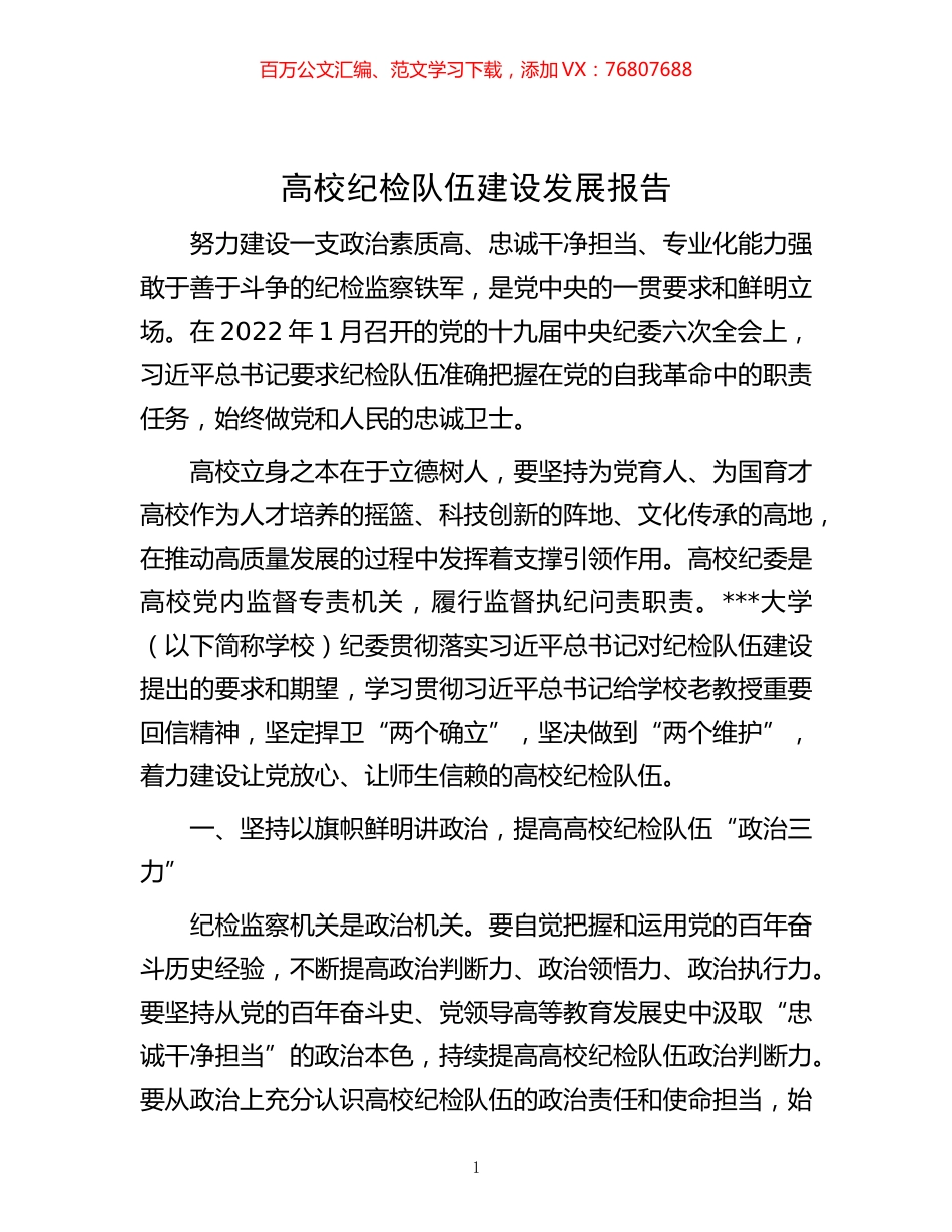 -高校纪检队伍建设发展报告.docx_第1页