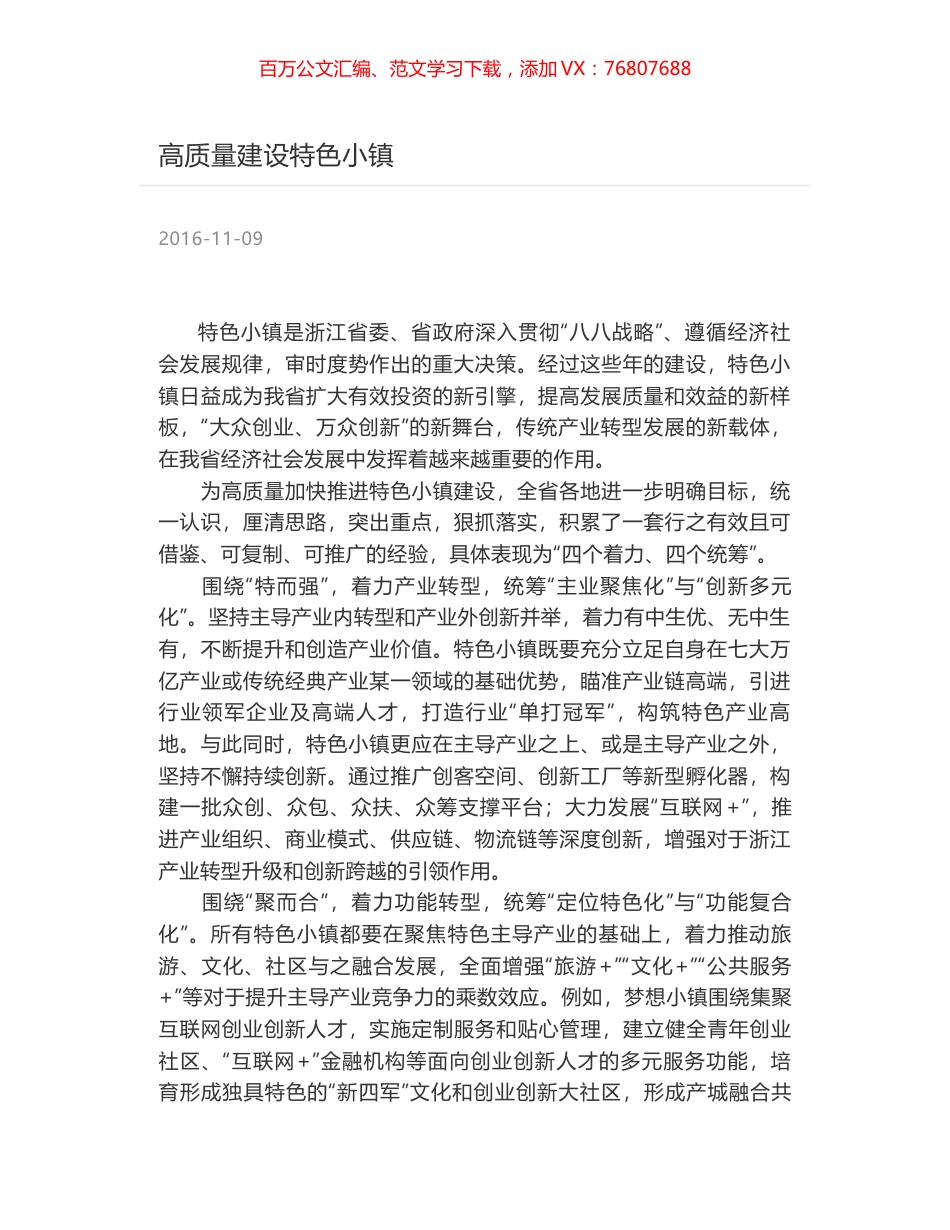 高质量建设特色小镇.docx_第1页