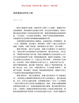 高质量建设特色小镇.docx