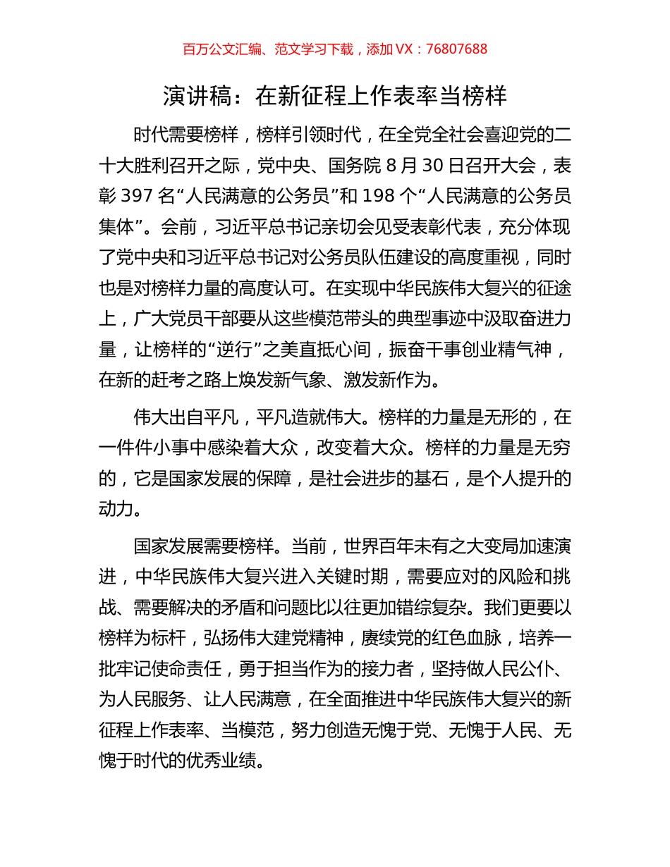 演讲稿：在新征程上作表率当榜样.docx_第1页