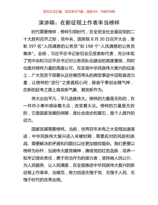 演讲稿：在新征程上作表率当榜样.docx