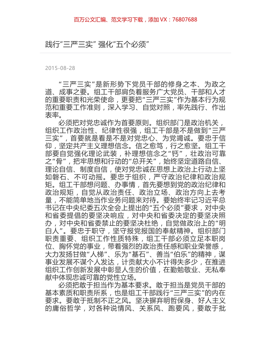 践行“三严三实” 强化“五个必须”.docx_第1页
