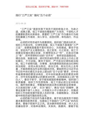 践行“三严三实” 强化“五个必须”.docx