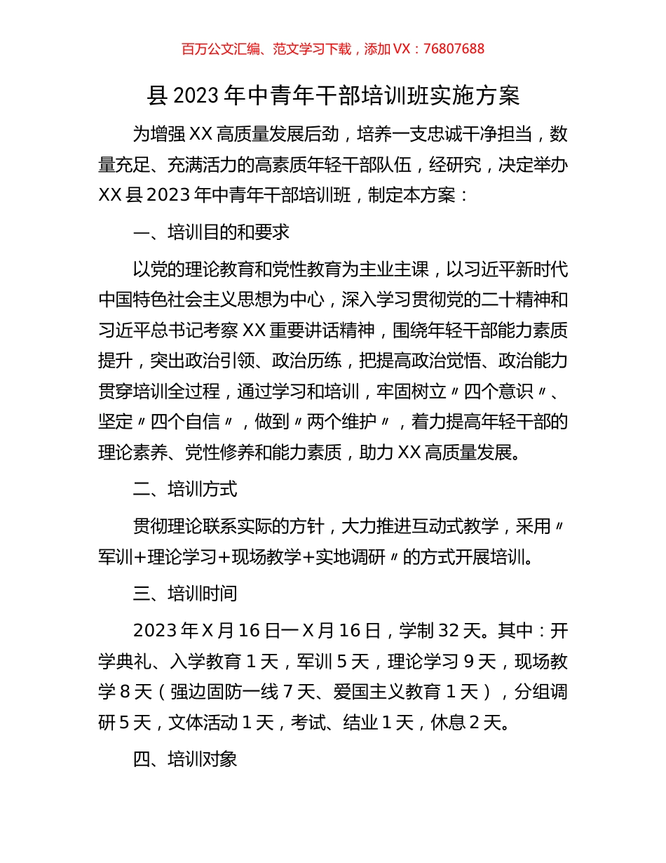 县2023年中青年干部培训班实施方案.docx_第1页