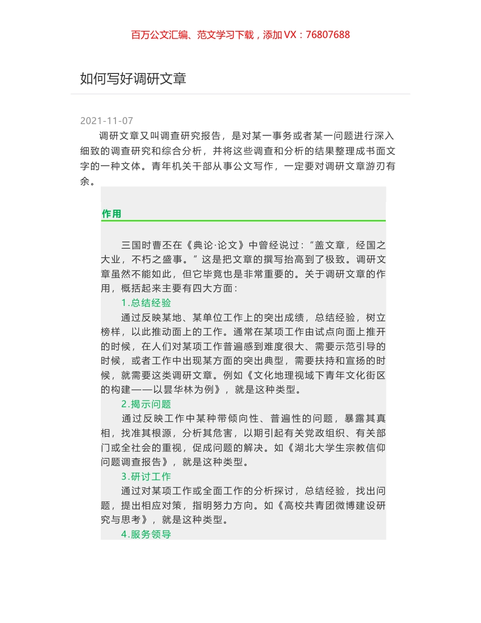 如何写好调研文章.docx_第1页
