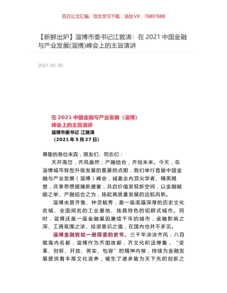 淄博市委书记江敦涛：在2021中国金融与产业发展(淄博)峰会上的主旨演讲.docx