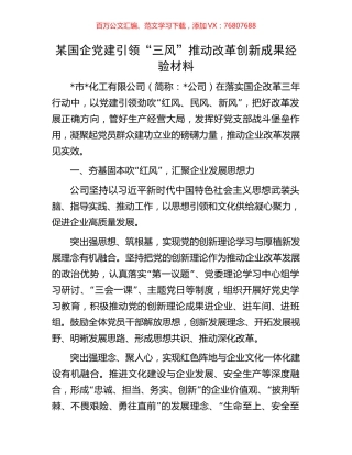某国企党建引领“三风”推动改革创新成果经验材料.docx