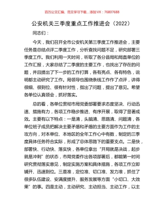 公安机关三季度重点工作推进会.docx