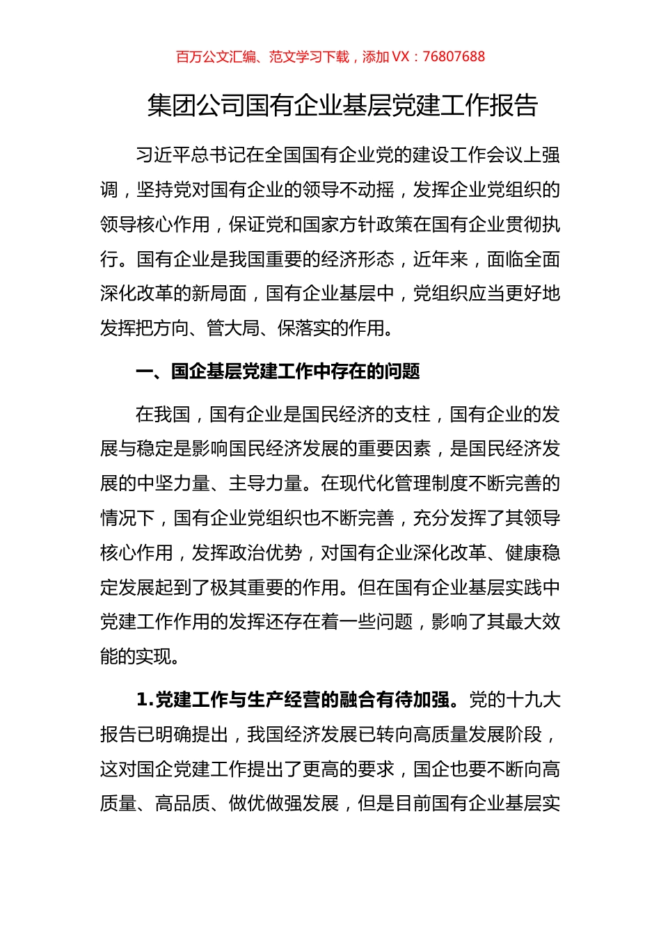 集团公司国有企业基层党建工作报告.docx_第1页