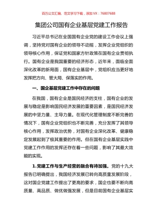 集团公司国有企业基层党建工作报告.docx