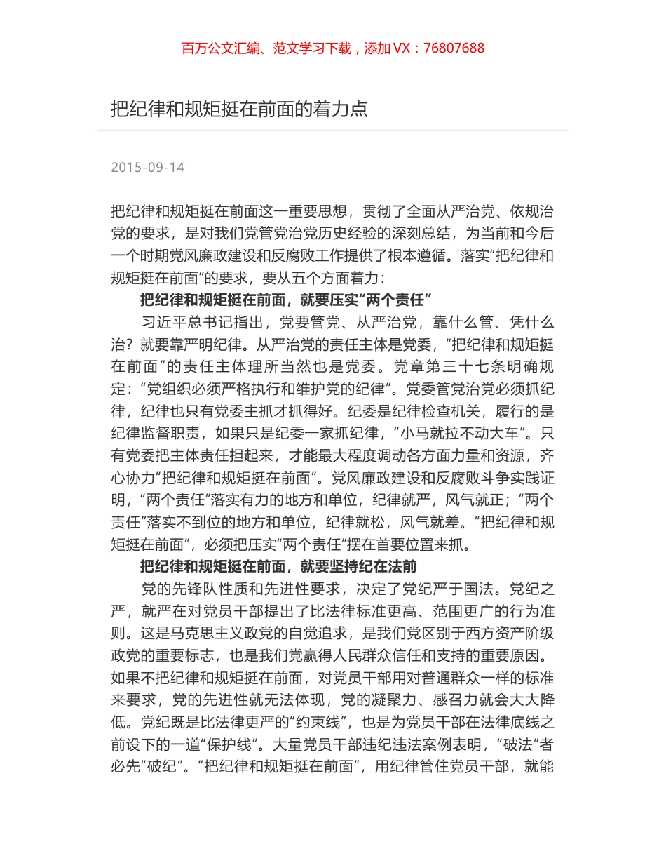 把纪律和规矩挺在前面的着力点.docx_第1页
