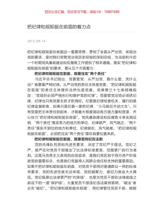 把纪律和规矩挺在前面的着力点.docx