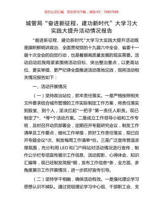 城管局“奋进新征程、建功新时代”大学习大实践大提升活动情况报告.docx