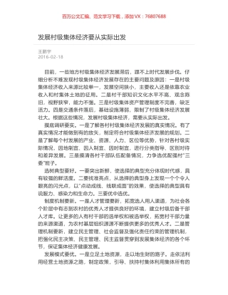 发展村级集体经济要从实际出发.docx