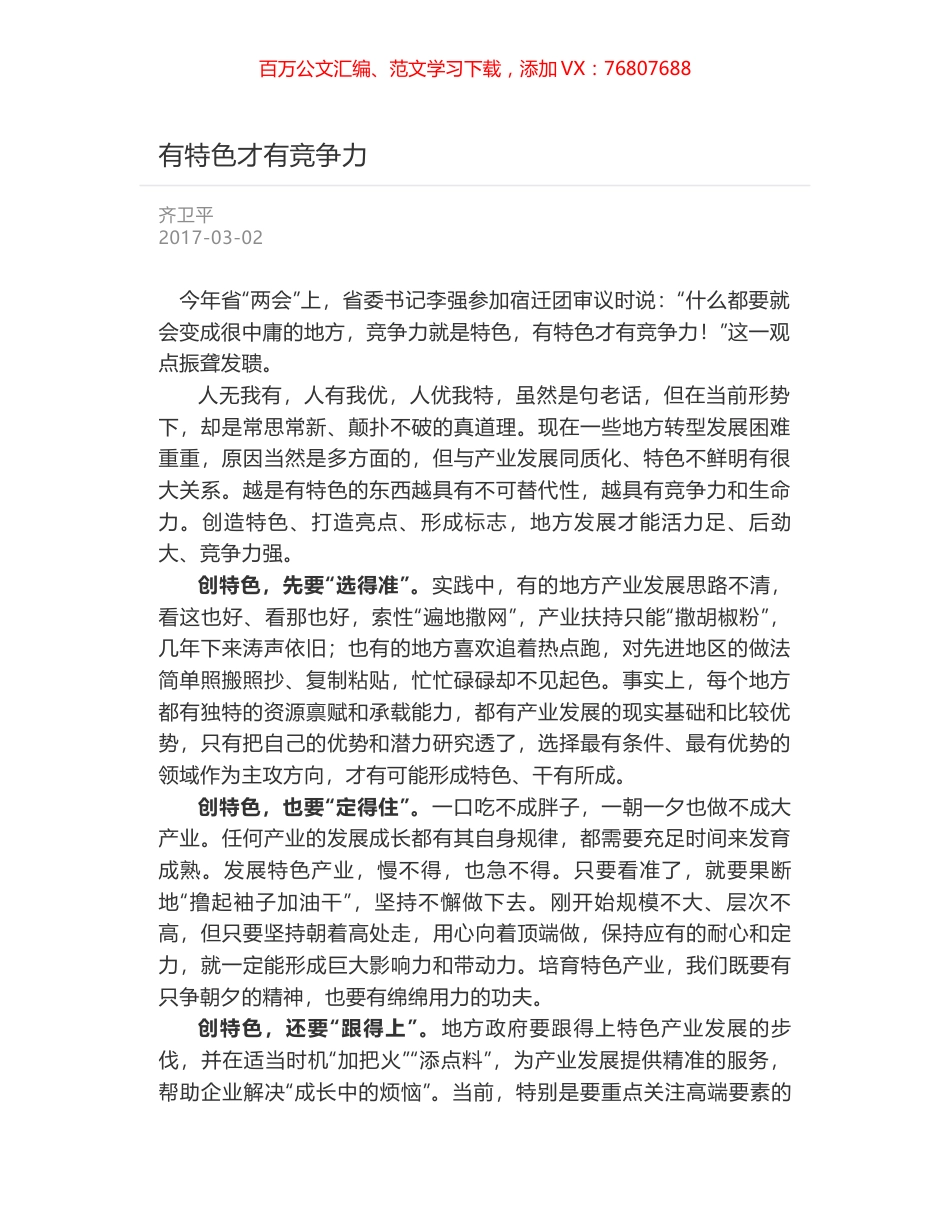 有特色才有竞争力.docx_第1页
