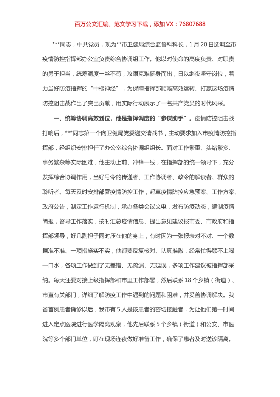 市疫情防控指挥部办公室工作人员事迹：牢记使命担当职责、当好防疫指挥的“中枢神经”.docx_第1页